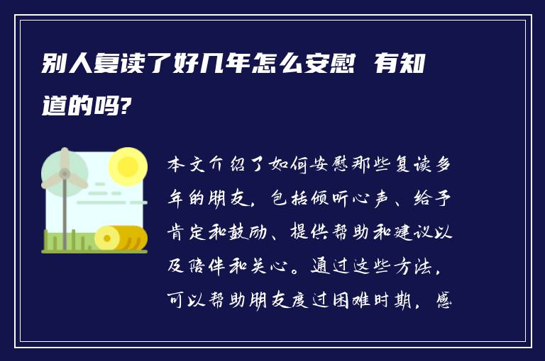 别人复读了好几年怎么安慰 有知道的吗?