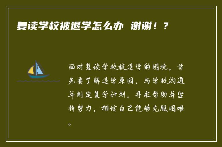 复读学校被退学怎么办 谢谢！?