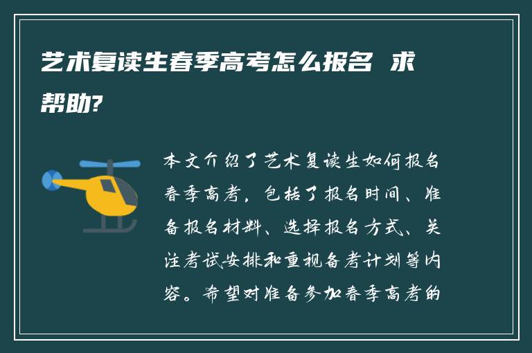 艺术复读生春季高考怎么报名 求帮助?