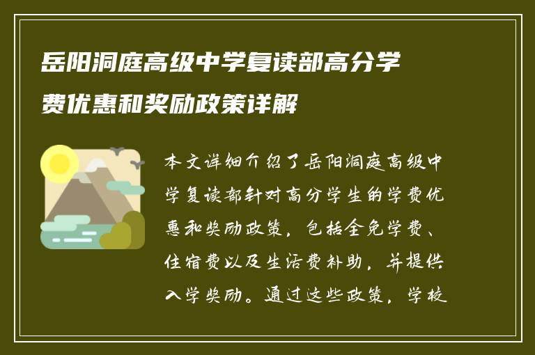 岳阳洞庭高级中学复读部高分学费优惠和奖励政策详解