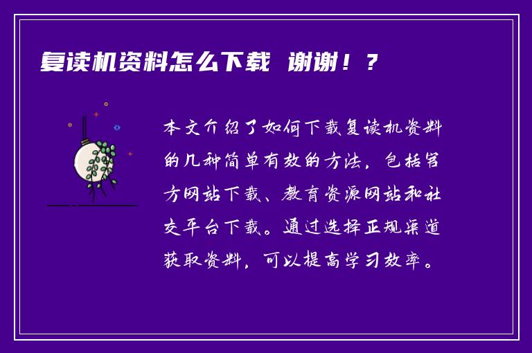 复读机资料怎么下载 谢谢！?