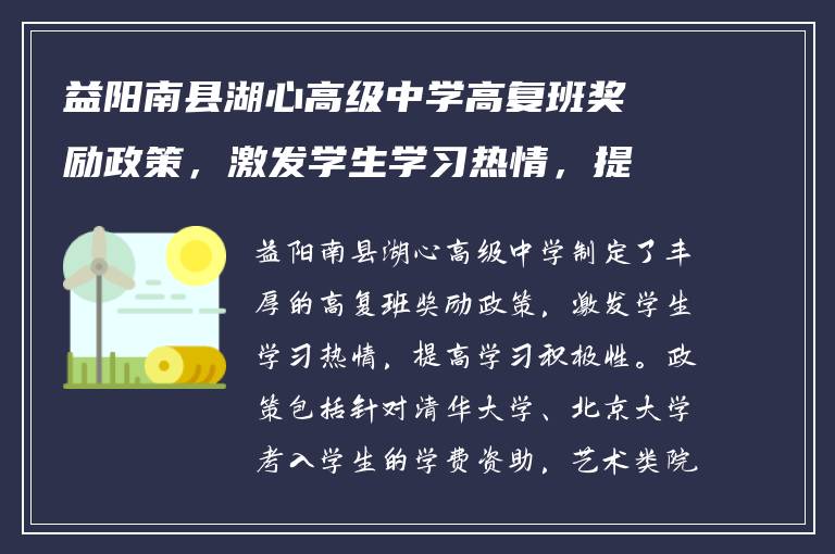 益阳南县湖心高级中学高复班奖励政策，激发学生学习热情，提高学习积极性