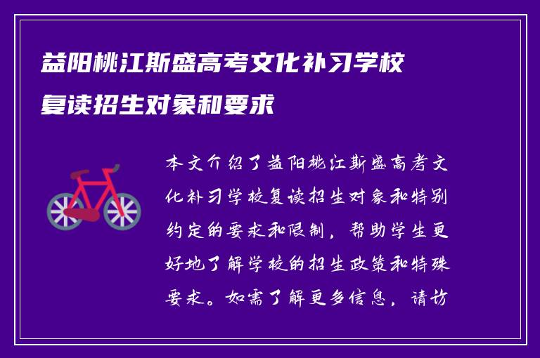 益阳桃江斯盛高考文化补习学校复读招生对象和要求
