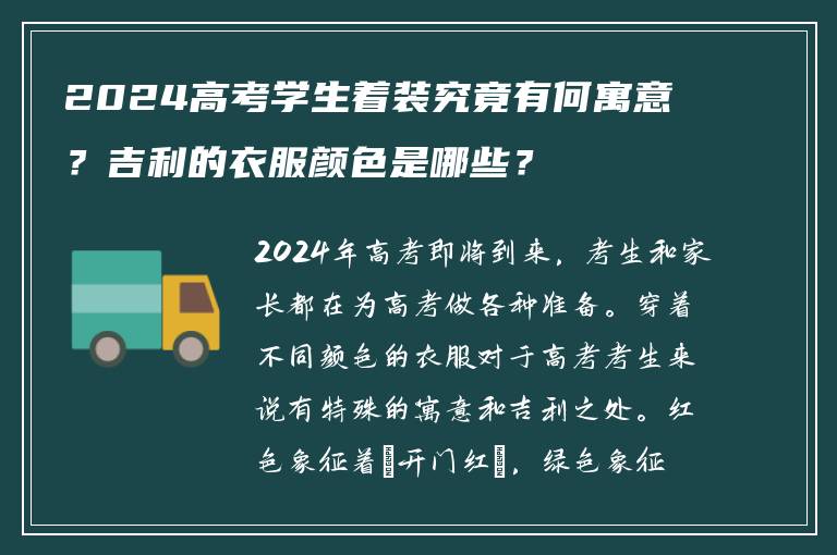 2024高考学生着装究竟有何寓意？吉利的衣服颜色是哪些？