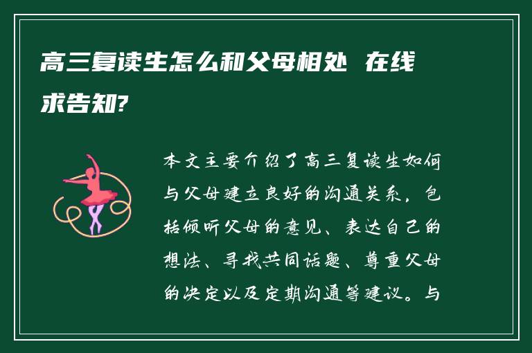 高三复读生怎么和父母相处 在线求告知?