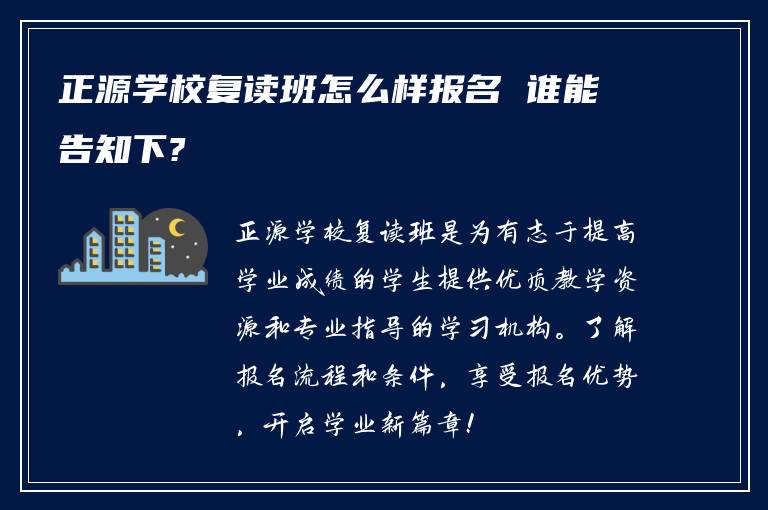 正源学校复读班怎么样报名 谁能告知下?