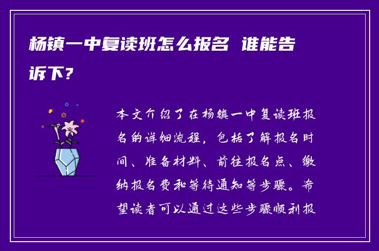 杨镇一中复读班怎么报名 谁能告诉下?