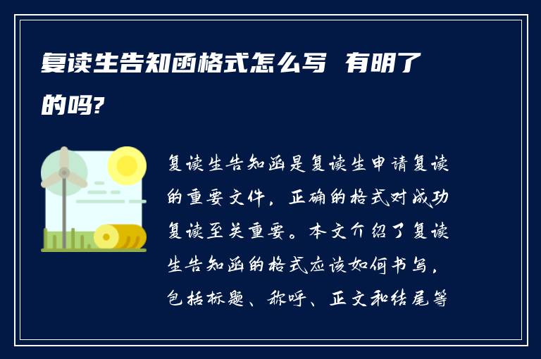 复读生告知函格式怎么写 有明了的吗?