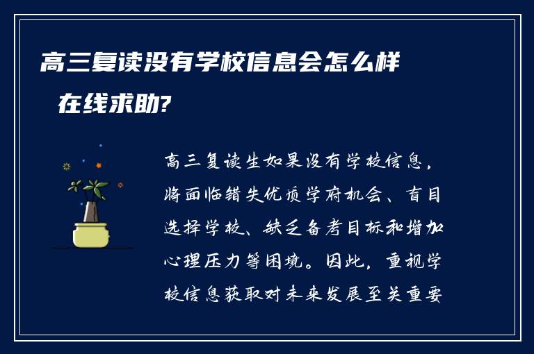 高三复读没有学校信息会怎么样 在线求助?