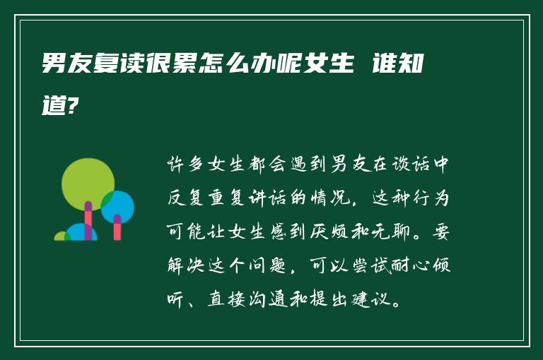 男友复读很累怎么办呢女生 谁知道?