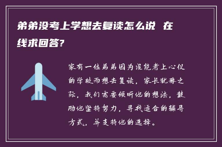 弟弟没考上学想去复读怎么说 在线求回答?
