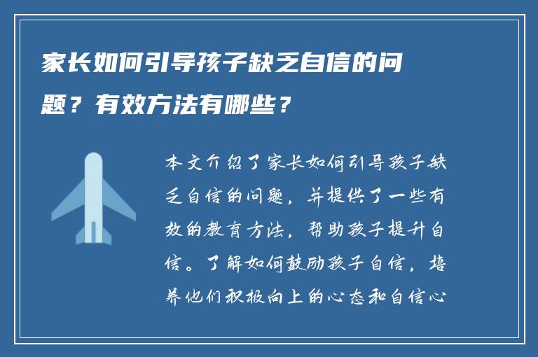 家长如何引导孩子缺乏自信的问题？有效方法有哪些？