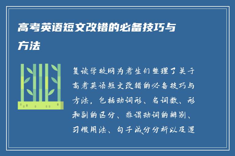 高考英语短文改错的必备技巧与方法