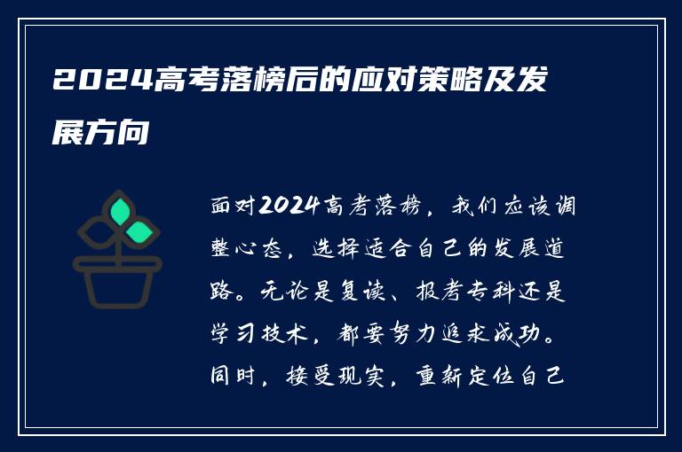 2024高考落榜后的应对策略及发展方向
