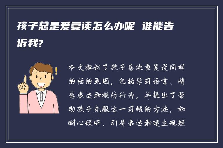 孩子总是爱复读怎么办呢 谁能告诉我?