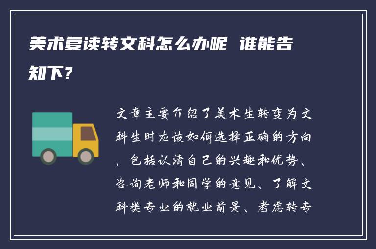 美术复读转文科怎么办呢 谁能告知下?