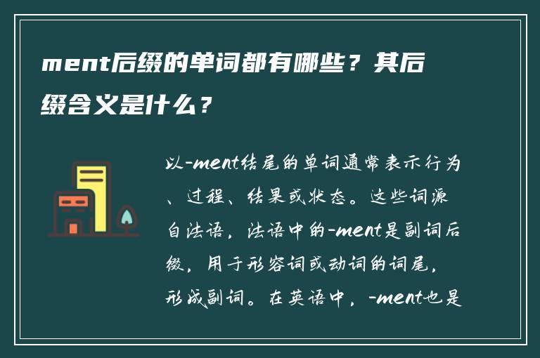 ment后缀的单词都有哪些？其后缀含义是什么？