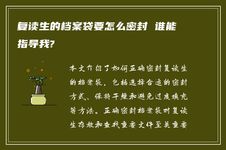 复读生的档案袋要怎么密封 谁能指导我?