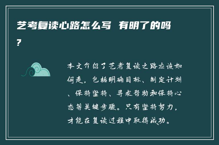 艺考复读心路怎么写 有明了的吗?