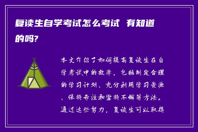 复读生自学考试怎么考试 有知道的吗?