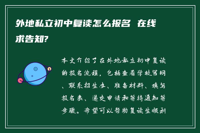 外地私立初中复读怎么报名 在线求告知?