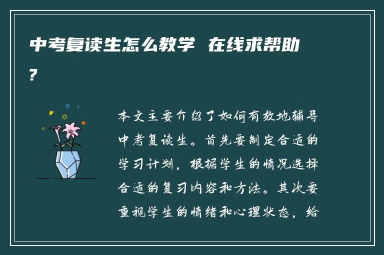 中考复读生怎么教学 在线求帮助?
