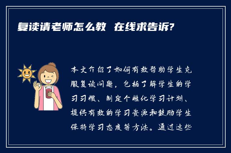 复读请老师怎么教 在线求告诉?