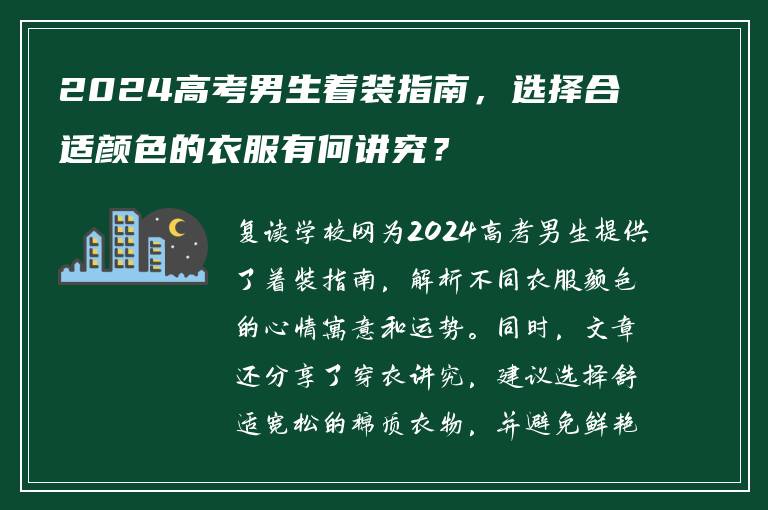 2024高考男生着装指南，选择合适颜色的衣服有何讲究？