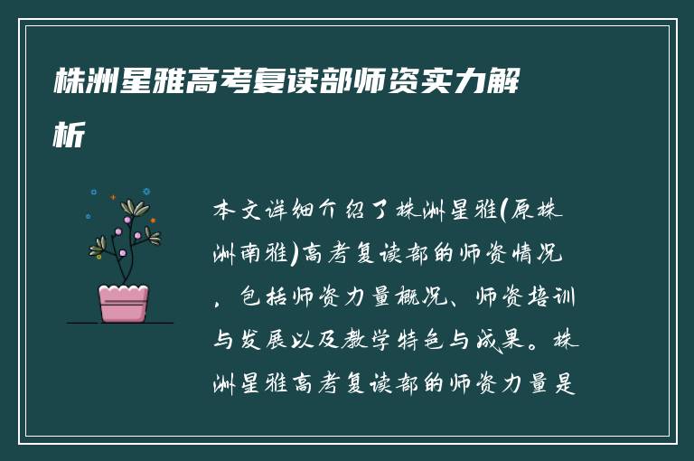 株洲星雅高考复读部师资实力解析