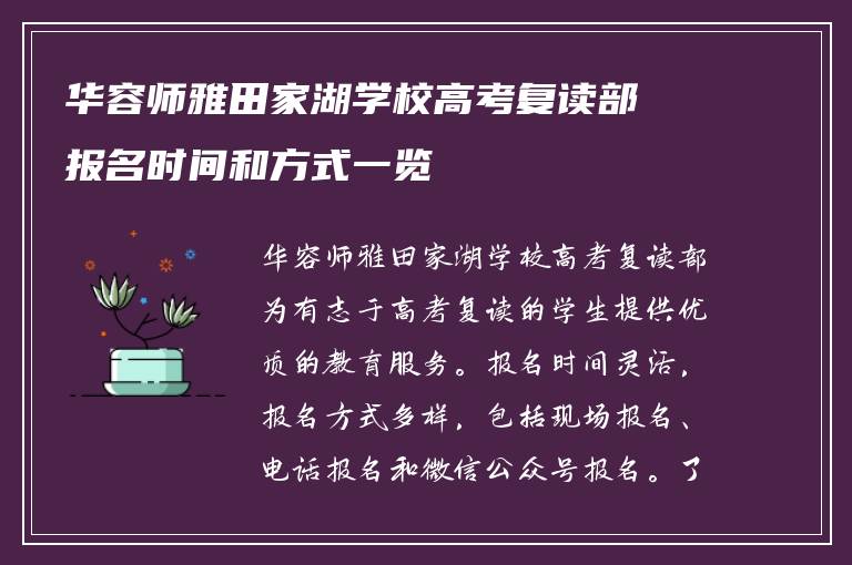 华容师雅田家湖学校高考复读部报名时间和方式一览