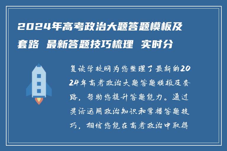2024年高考政治大题答题模板及套路 最新答题技巧梳理 实时分享
