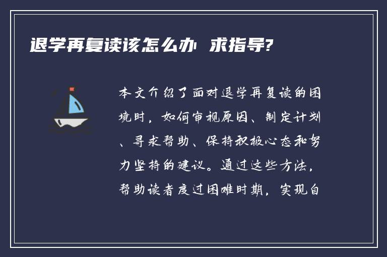 退学再复读该怎么办 求指导?