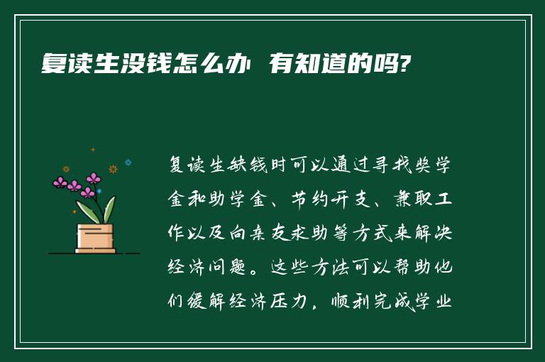 复读生没钱怎么办 有知道的吗?