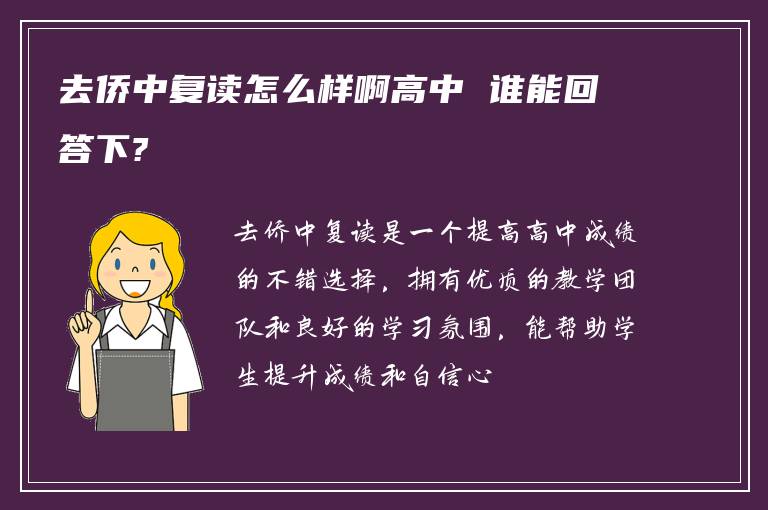 去侨中复读怎么样啊高中 谁能回答下?