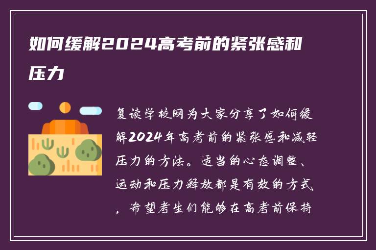 如何缓解2024高考前的紧张感和压力