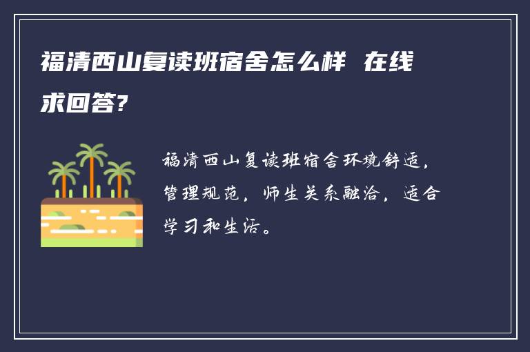 福清西山复读班宿舍怎么样 在线求回答?