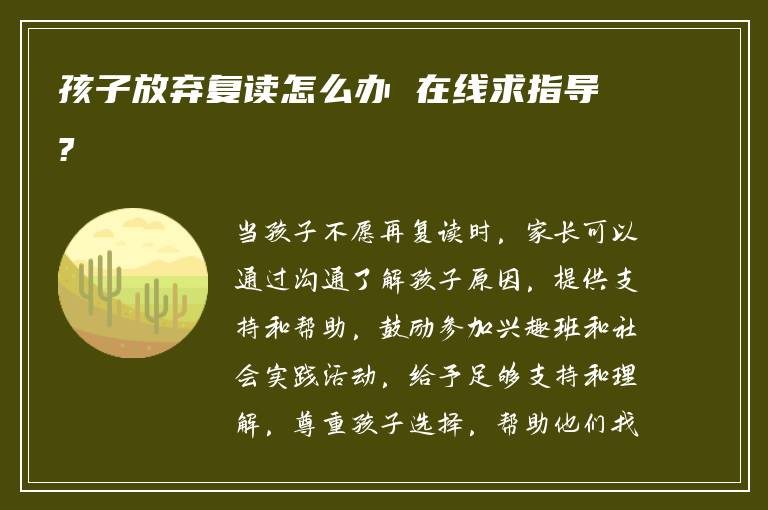 孩子放弃复读怎么办 在线求指导?