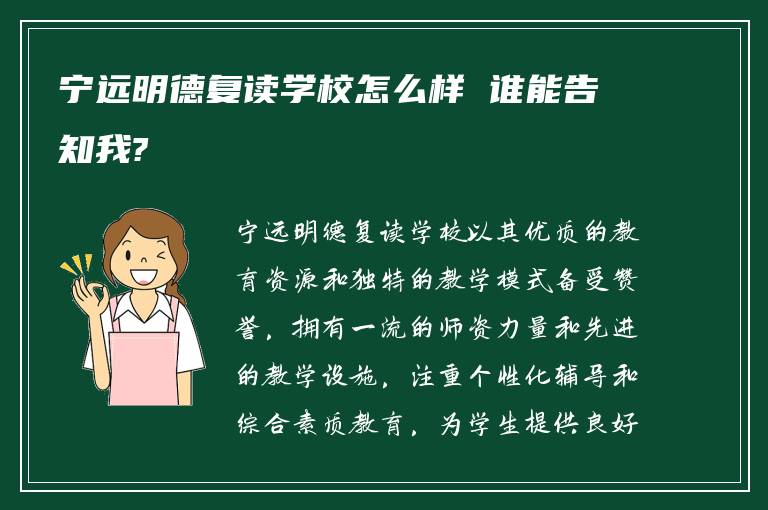 宁远明德复读学校怎么样 谁能告知我?
