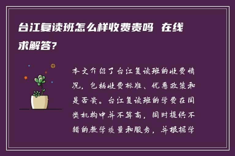 台江复读班怎么样收费贵吗 在线求解答?