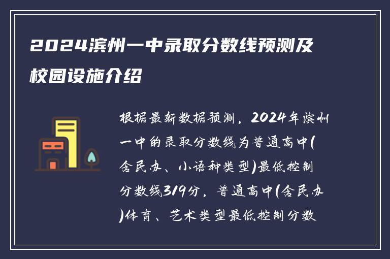 2024滨州一中录取分数线预测及校园设施介绍