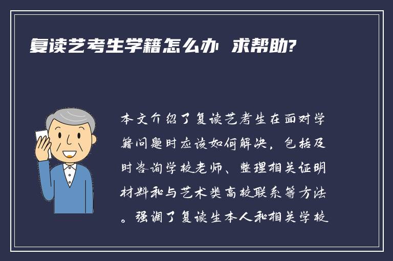 复读艺考生学籍怎么办 求帮助?