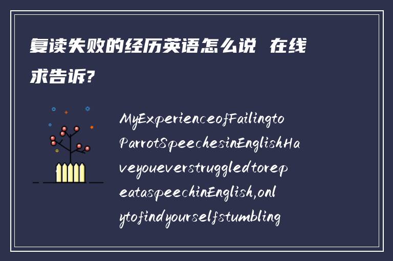 复读失败的经历英语怎么说 在线求告诉?