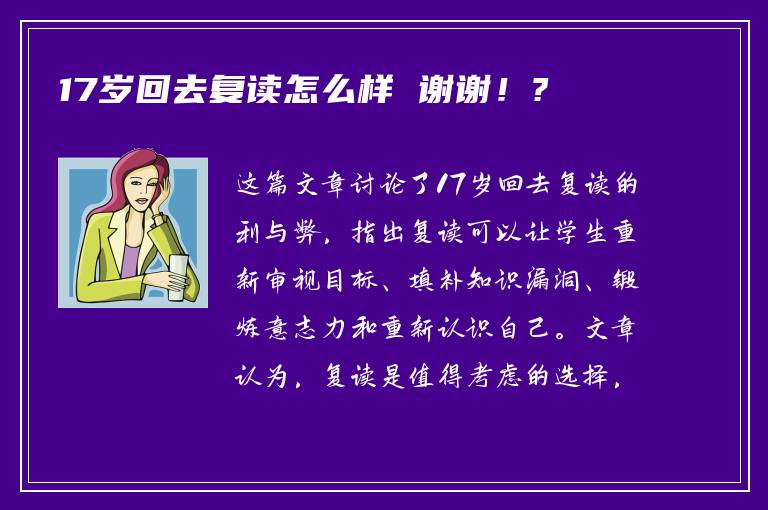 17岁回去复读怎么样 谢谢！?