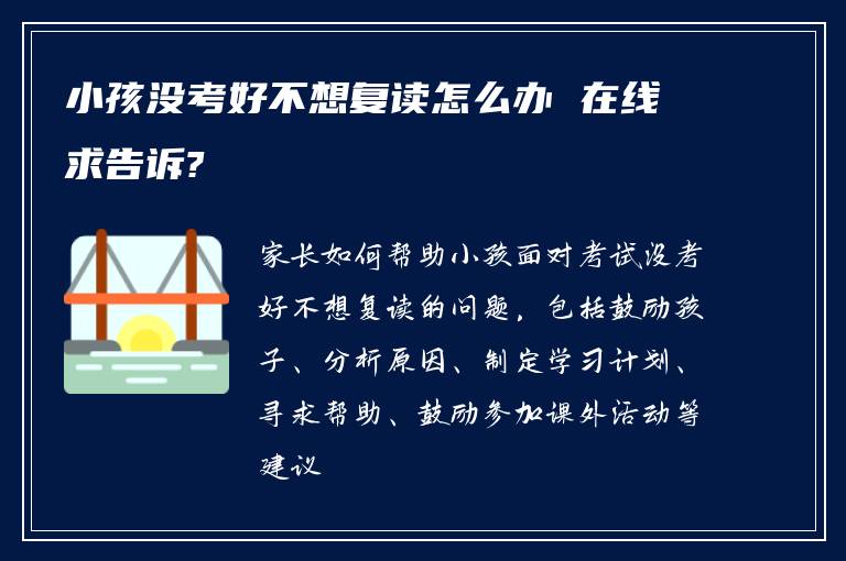 小孩没考好不想复读怎么办 在线求告诉?