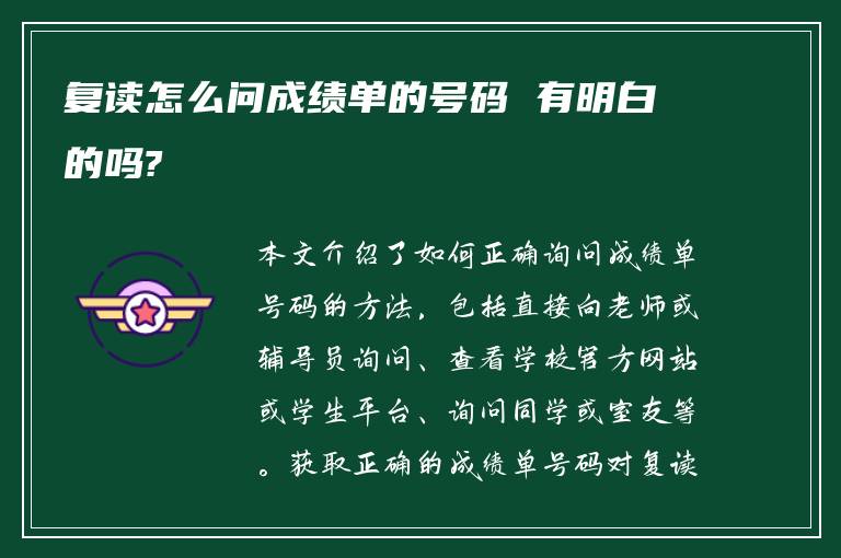 复读怎么问成绩单的号码 有明白的吗?