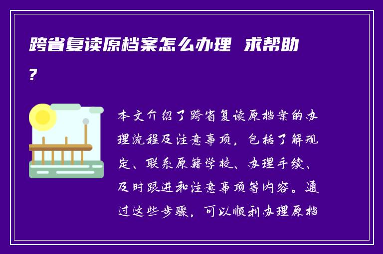 跨省复读原档案怎么办理 求帮助?