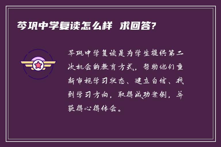 芩巩中学复读怎么样 求回答?