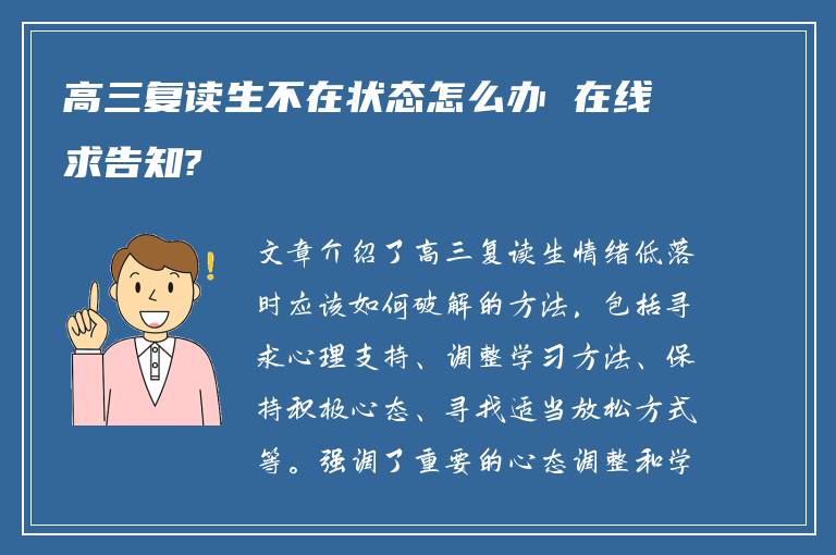 高三复读生不在状态怎么办 在线求告知?