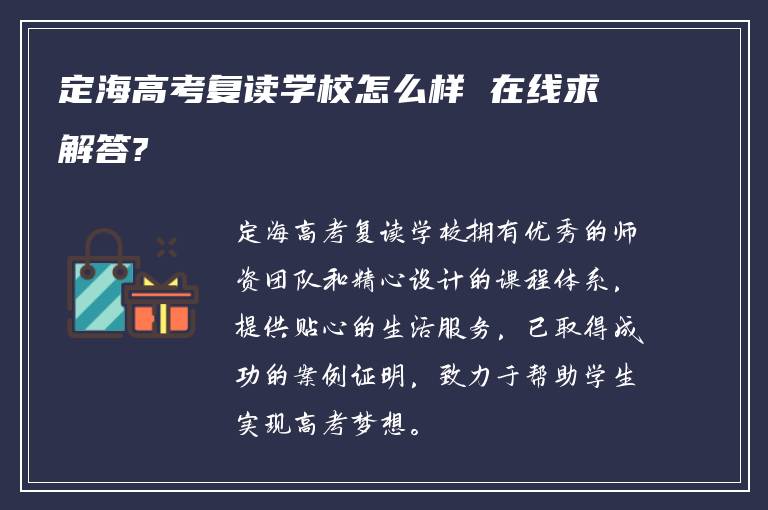 定海高考复读学校怎么样 在线求解答?