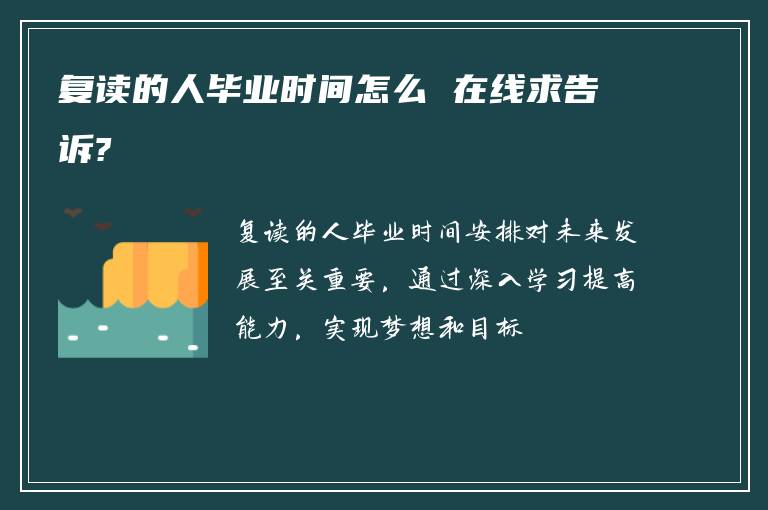 复读的人毕业时间怎么 在线求告诉?